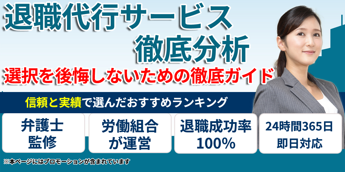 退職代行サービス比較