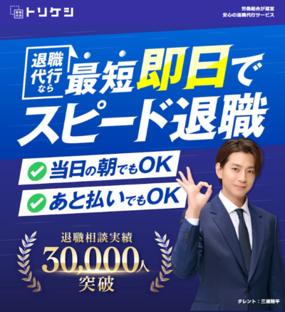 退職代行トリケシ